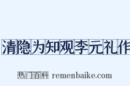 清隐为知观李元礼作是什么意思的图片